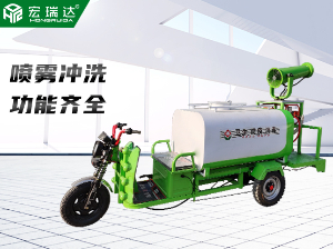 HRD-SW9新能源電動(dòng)三輪灑水霧炮車(chē)